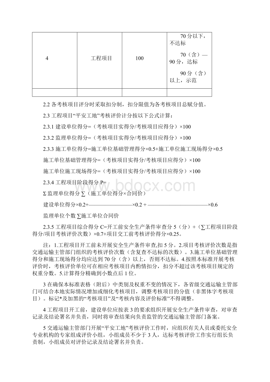 甘肃省公路水运工程平安工地考核评价标准Word文档格式.docx_第2页