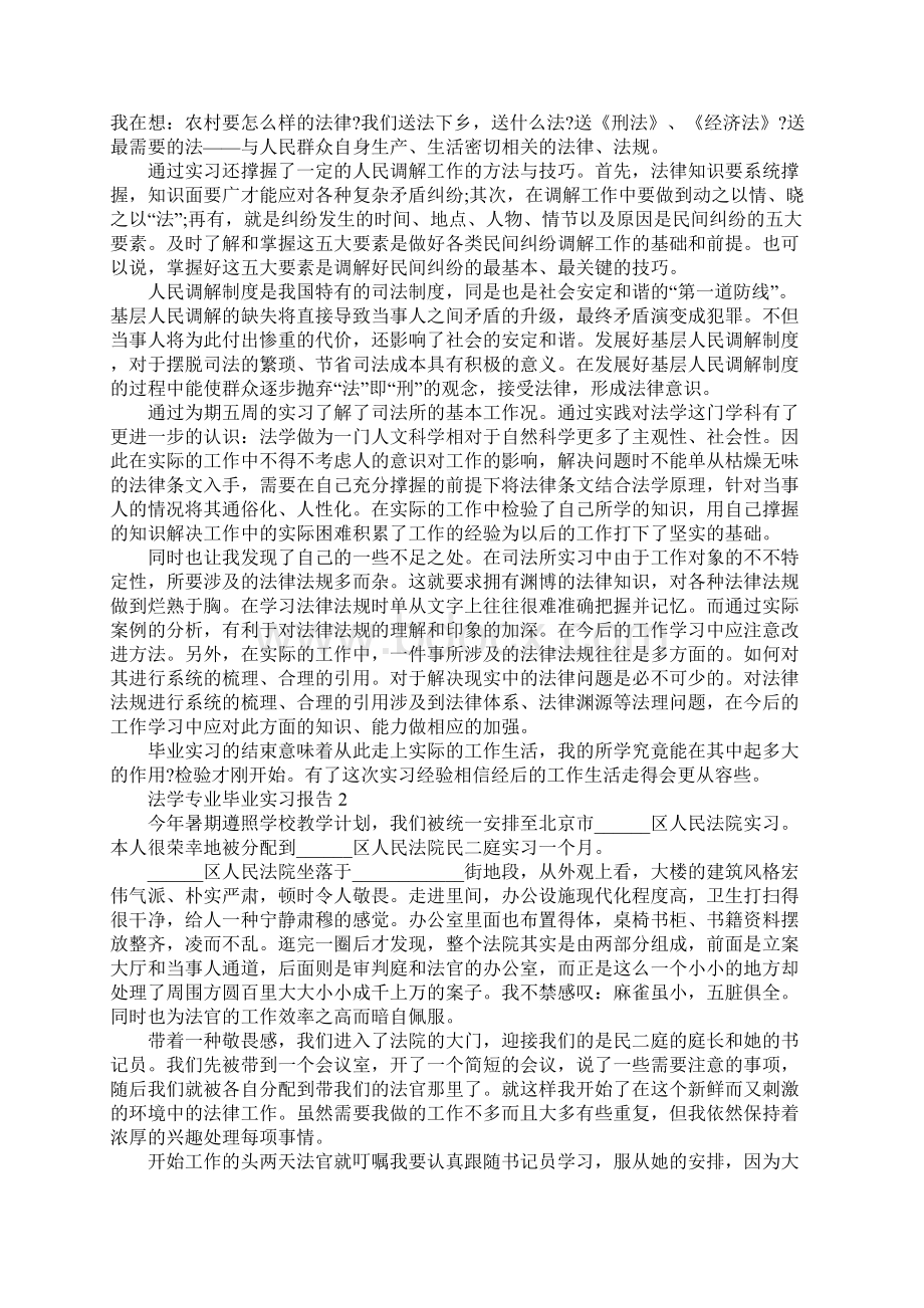 法学专业毕业实习报告最新精萃5篇范文Word格式.docx_第3页