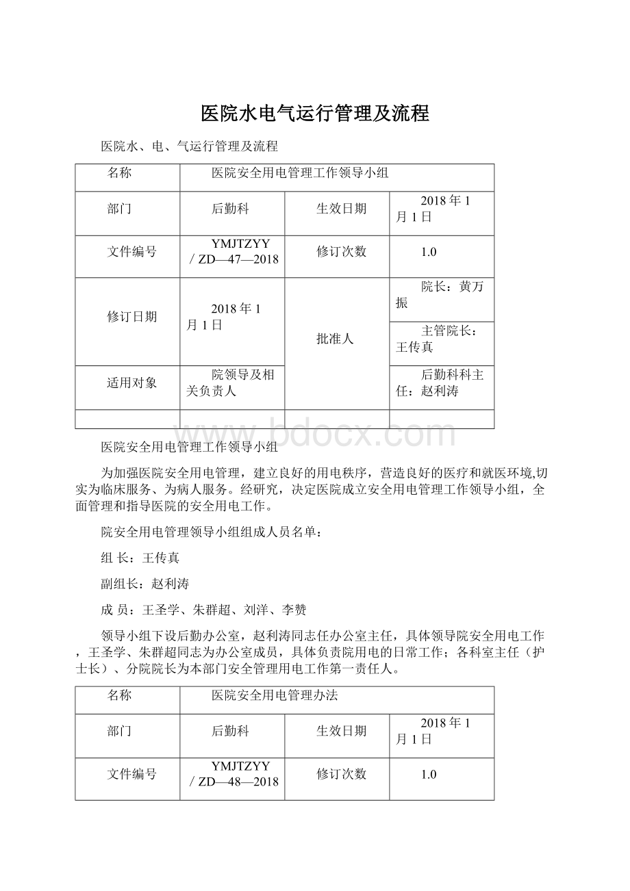 医院水电气运行管理及流程.docx_第1页