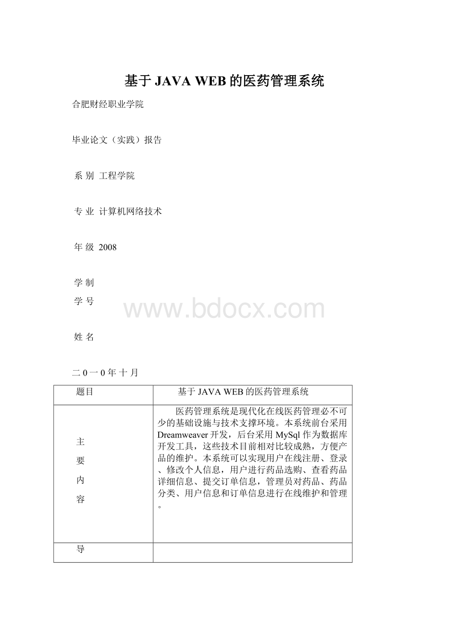 基于JAVA WEB的医药管理系统Word文件下载.docx