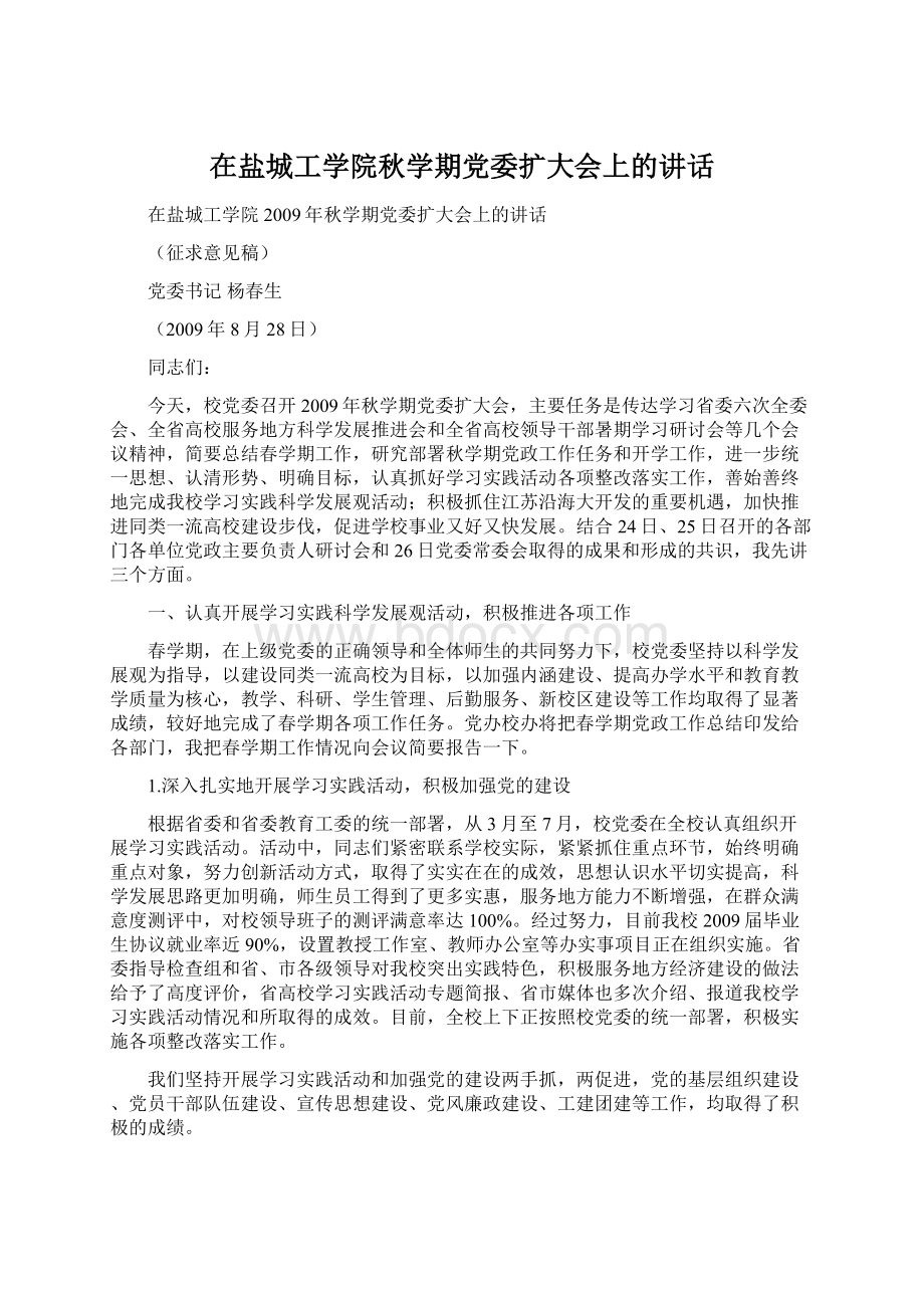 在盐城工学院秋学期党委扩大会上的讲话Word文档下载推荐.docx