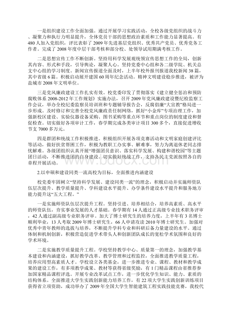 在盐城工学院秋学期党委扩大会上的讲话.docx_第2页