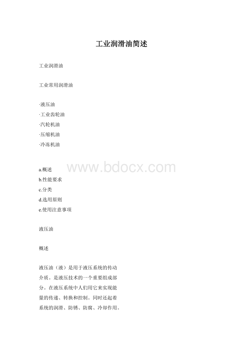 工业润滑油简述Word文件下载.docx_第1页