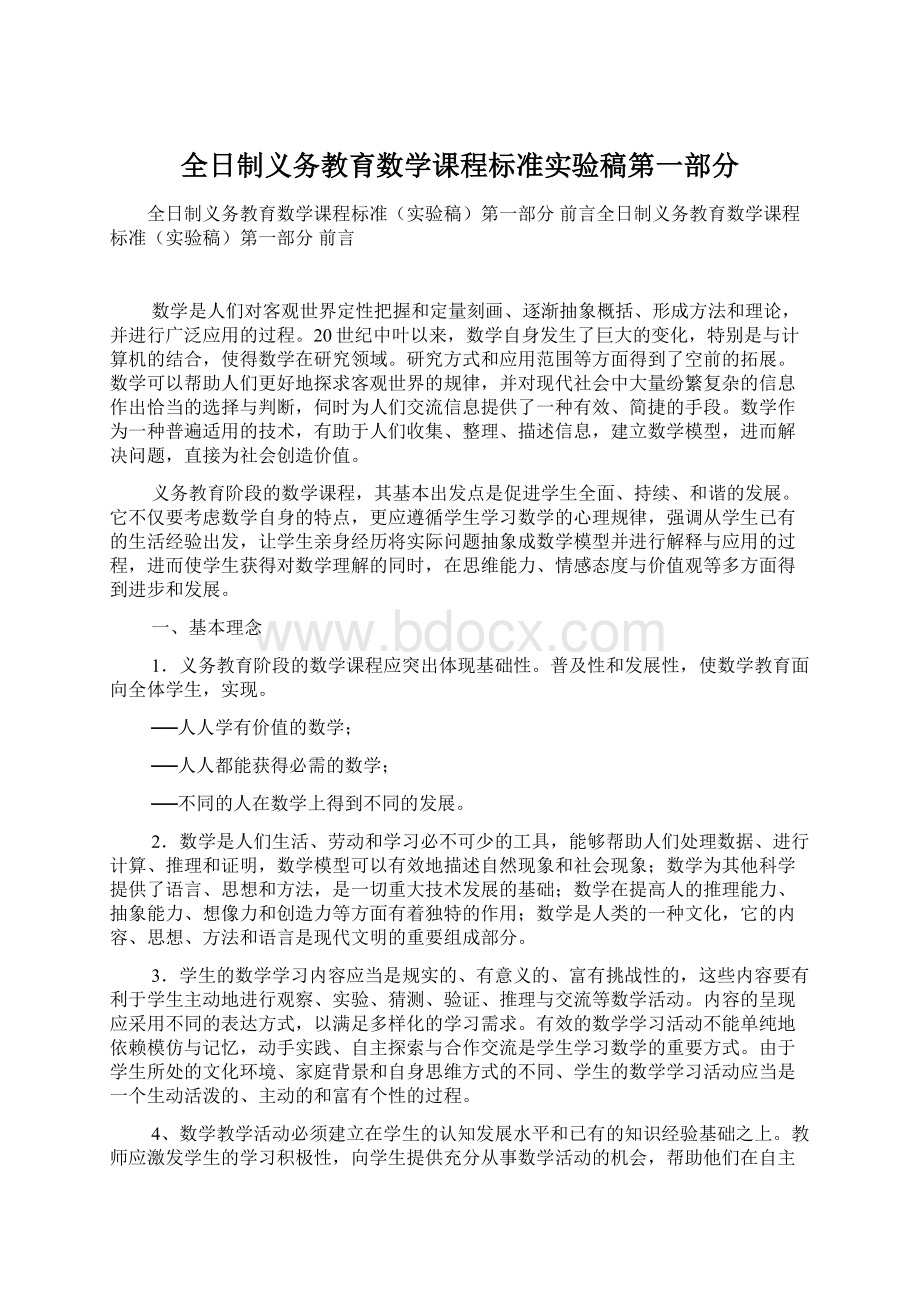 全日制义务教育数学课程标准实验稿第一部分.docx