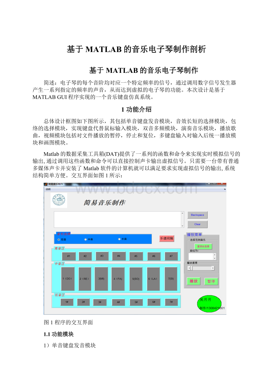 基于MATLAB的音乐电子琴制作剖析Word格式文档下载.docx