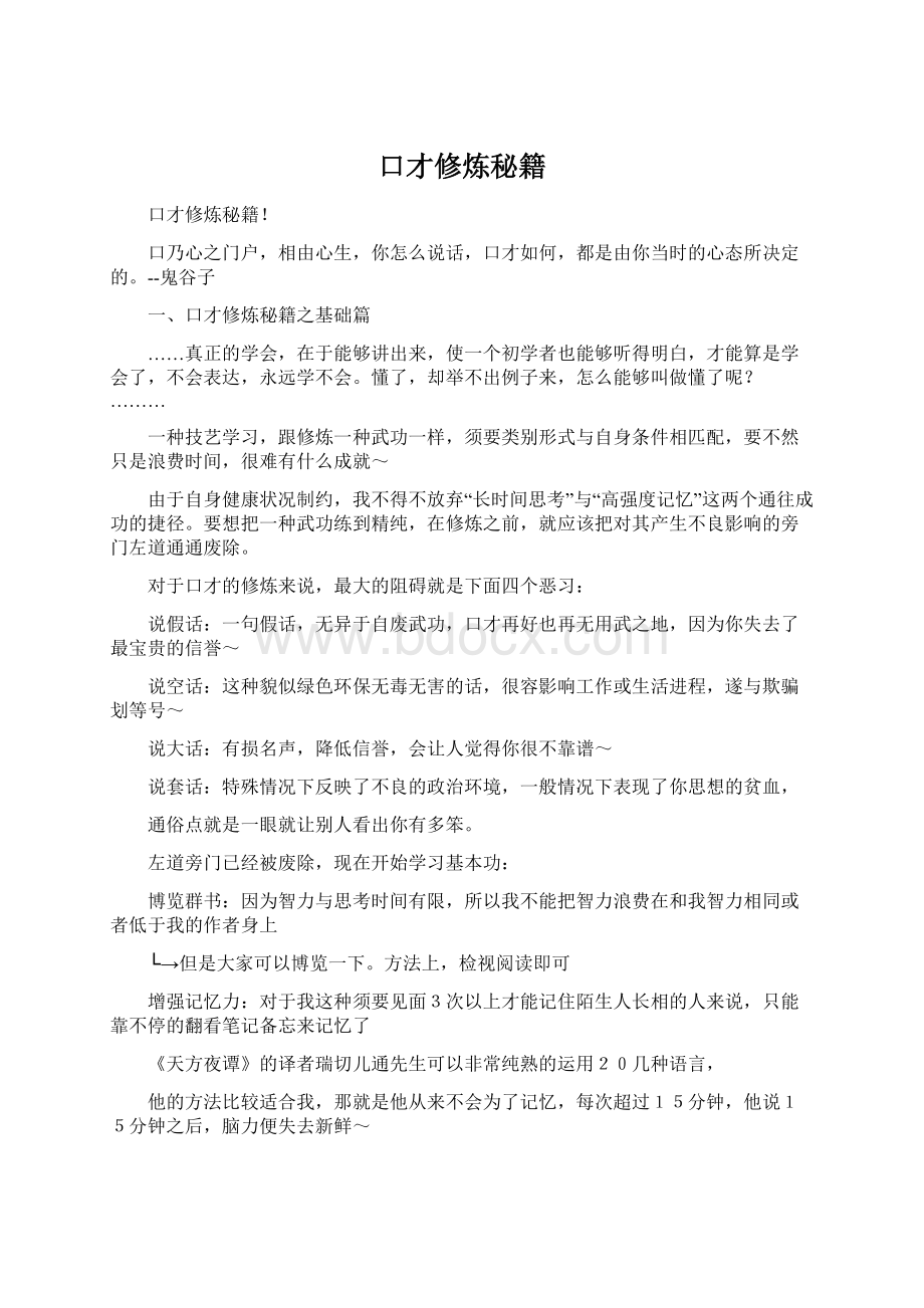 口才修炼秘籍Word下载.docx_第1页