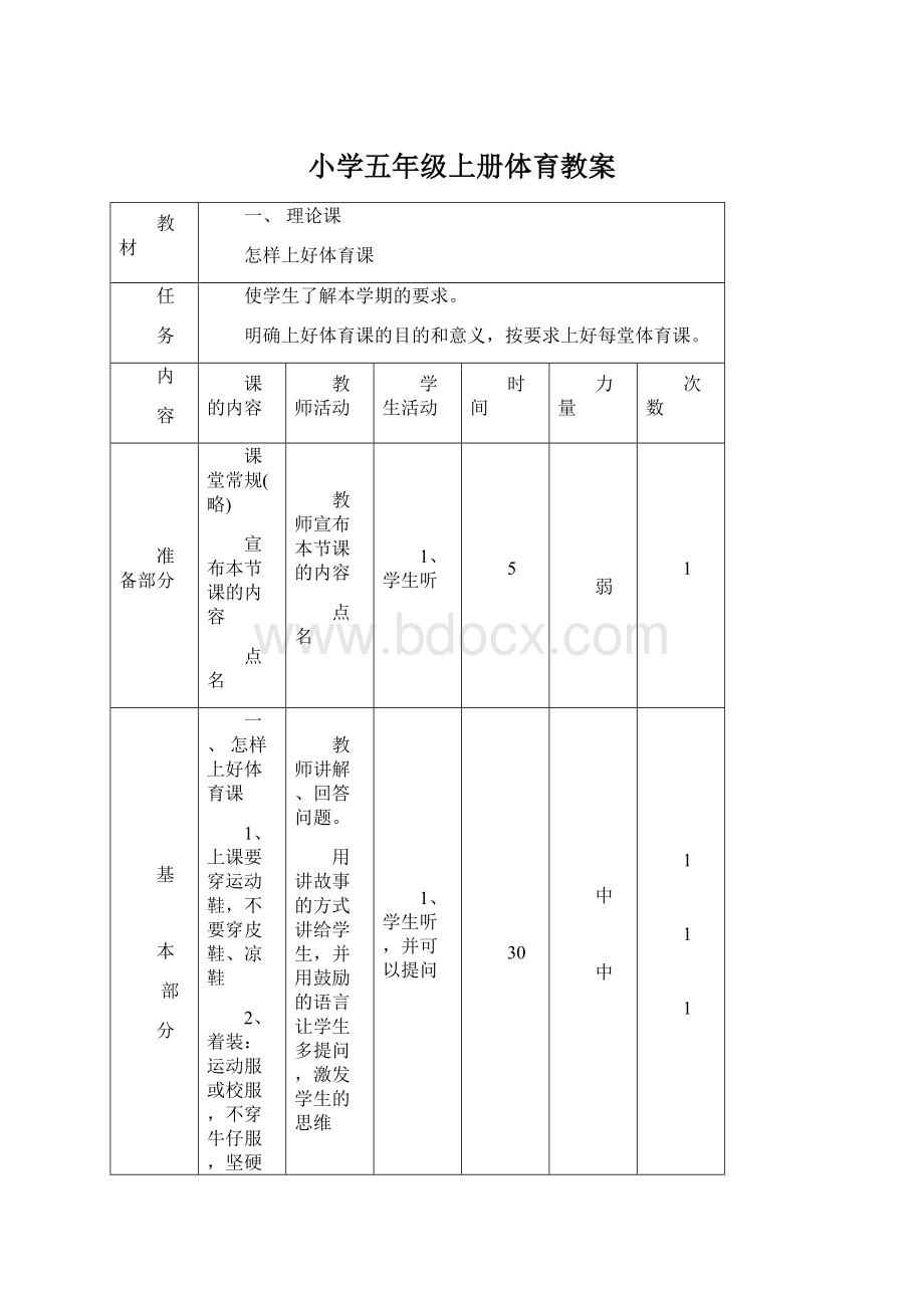 小学五年级上册体育教案文档格式.docx