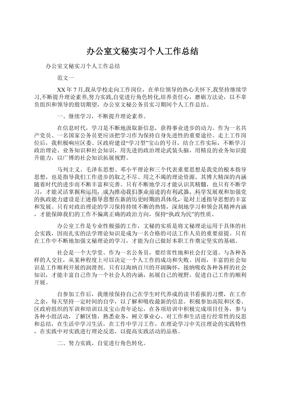 办公室文秘实习个人工作总结.docx