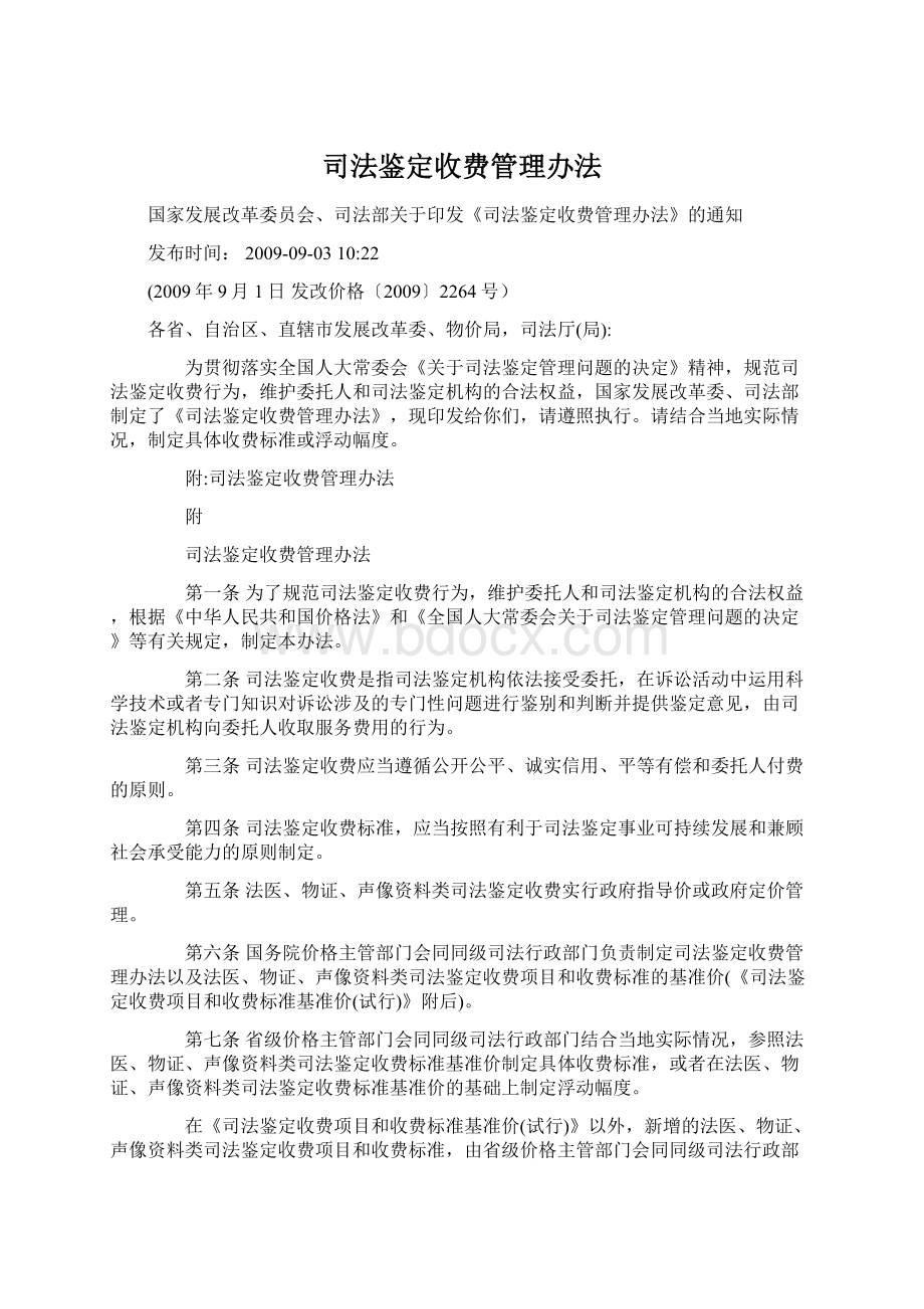 司法鉴定收费管理办法.docx