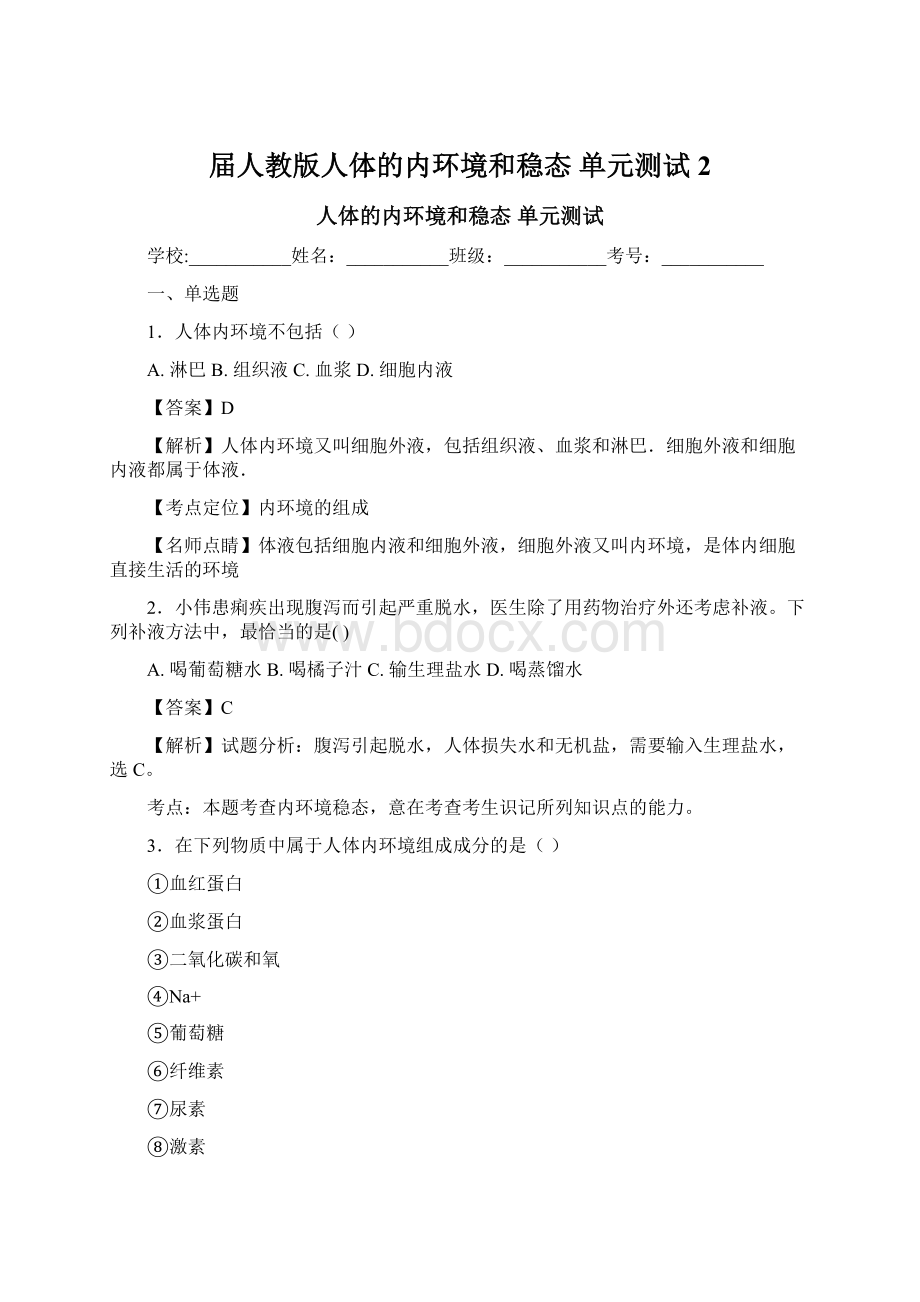 届人教版人体的内环境和稳态 单元测试 2.docx