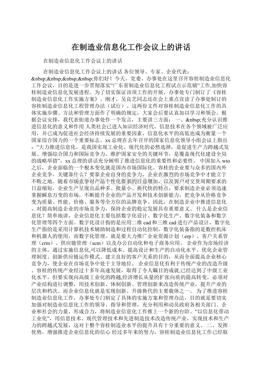 在制造业信息化工作会议上的讲话.docx_第1页