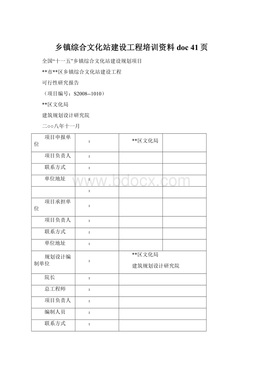 乡镇综合文化站建设工程培训资料doc 41页文档格式.docx