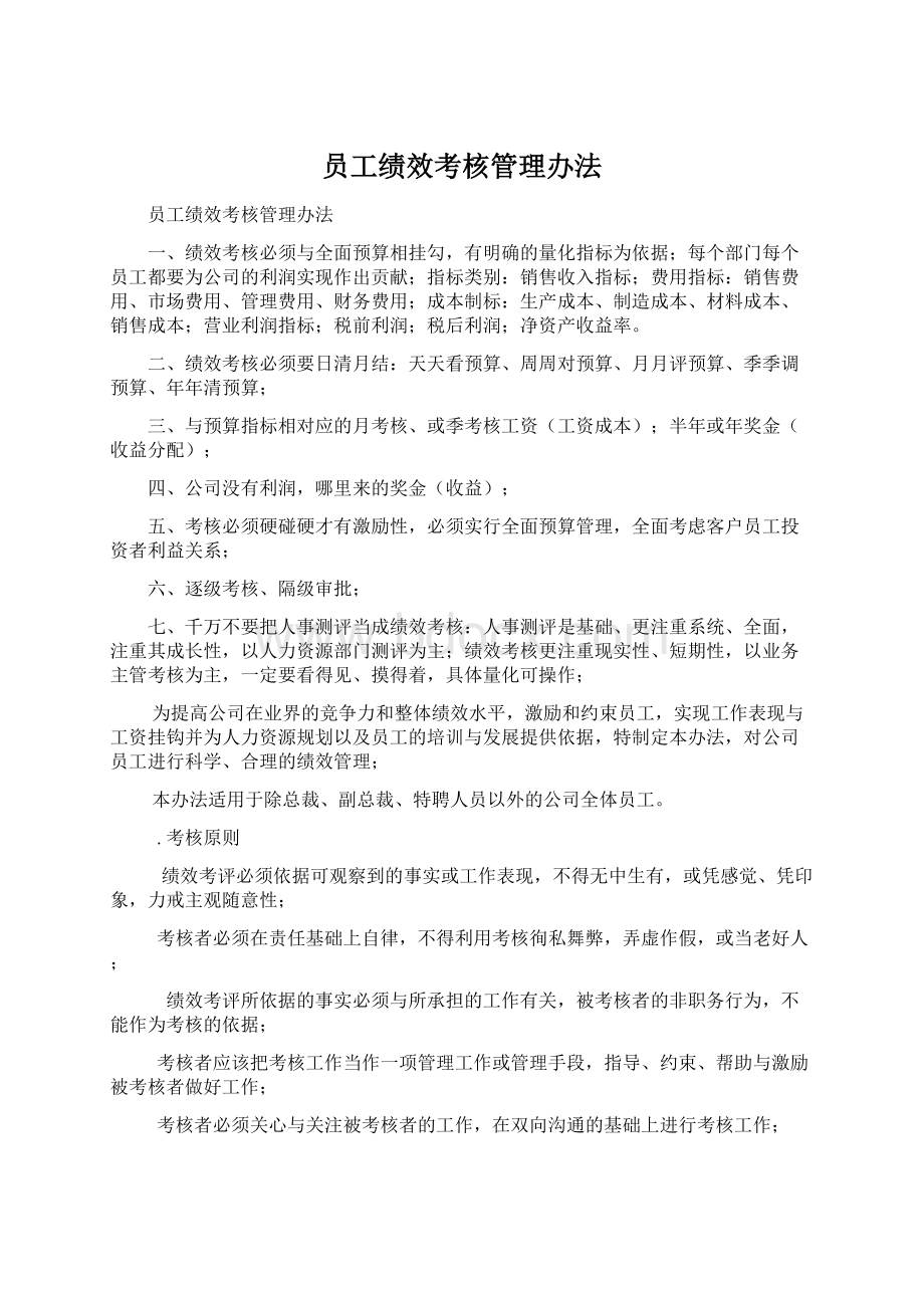 员工绩效考核管理办法Word文件下载.docx