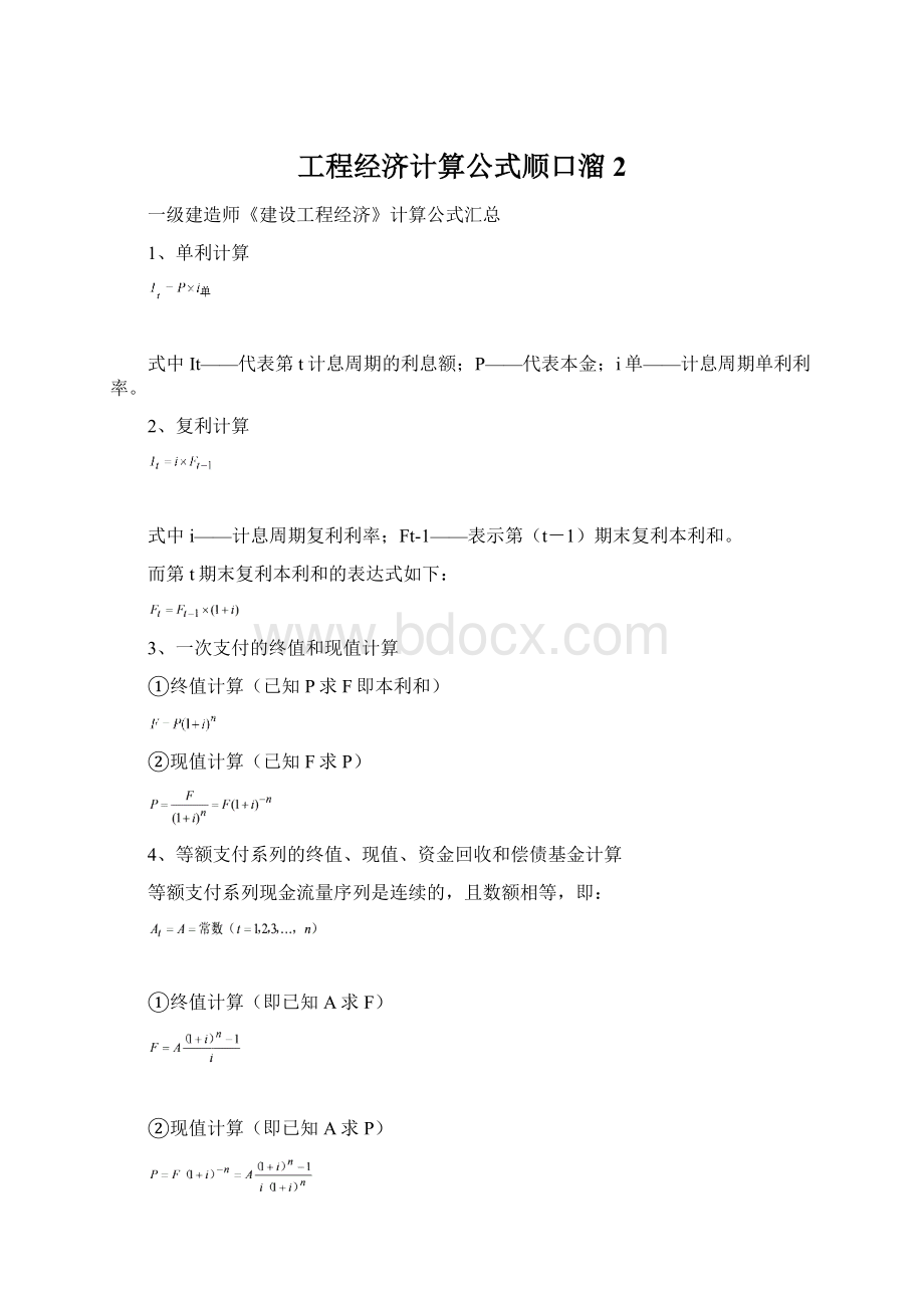 工程经济计算公式顺口溜 2文档格式.docx