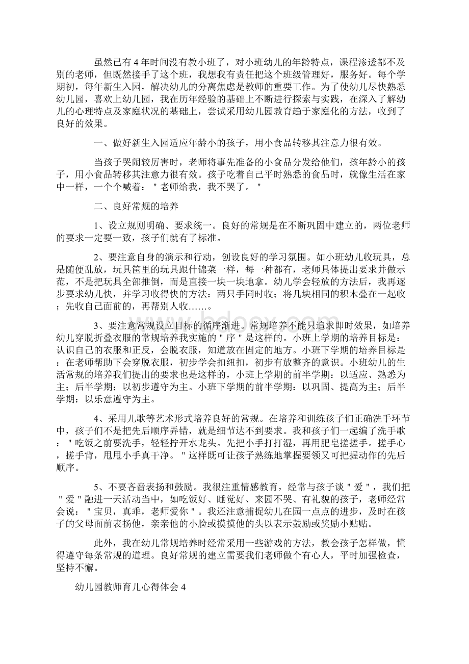 幼儿园教师育儿心得体会5篇Word格式文档下载.docx_第3页