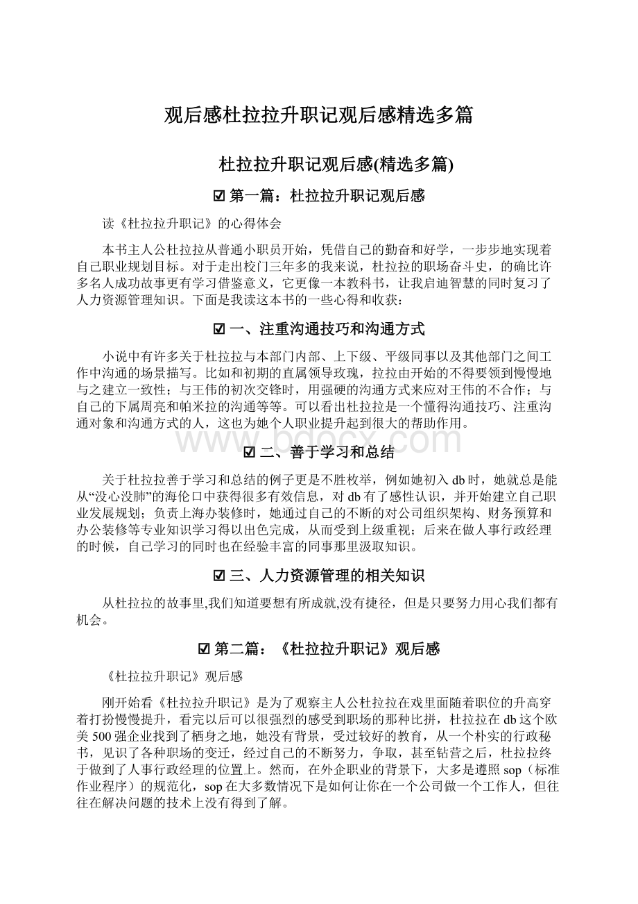 观后感杜拉拉升职记观后感精选多篇Word格式文档下载.docx