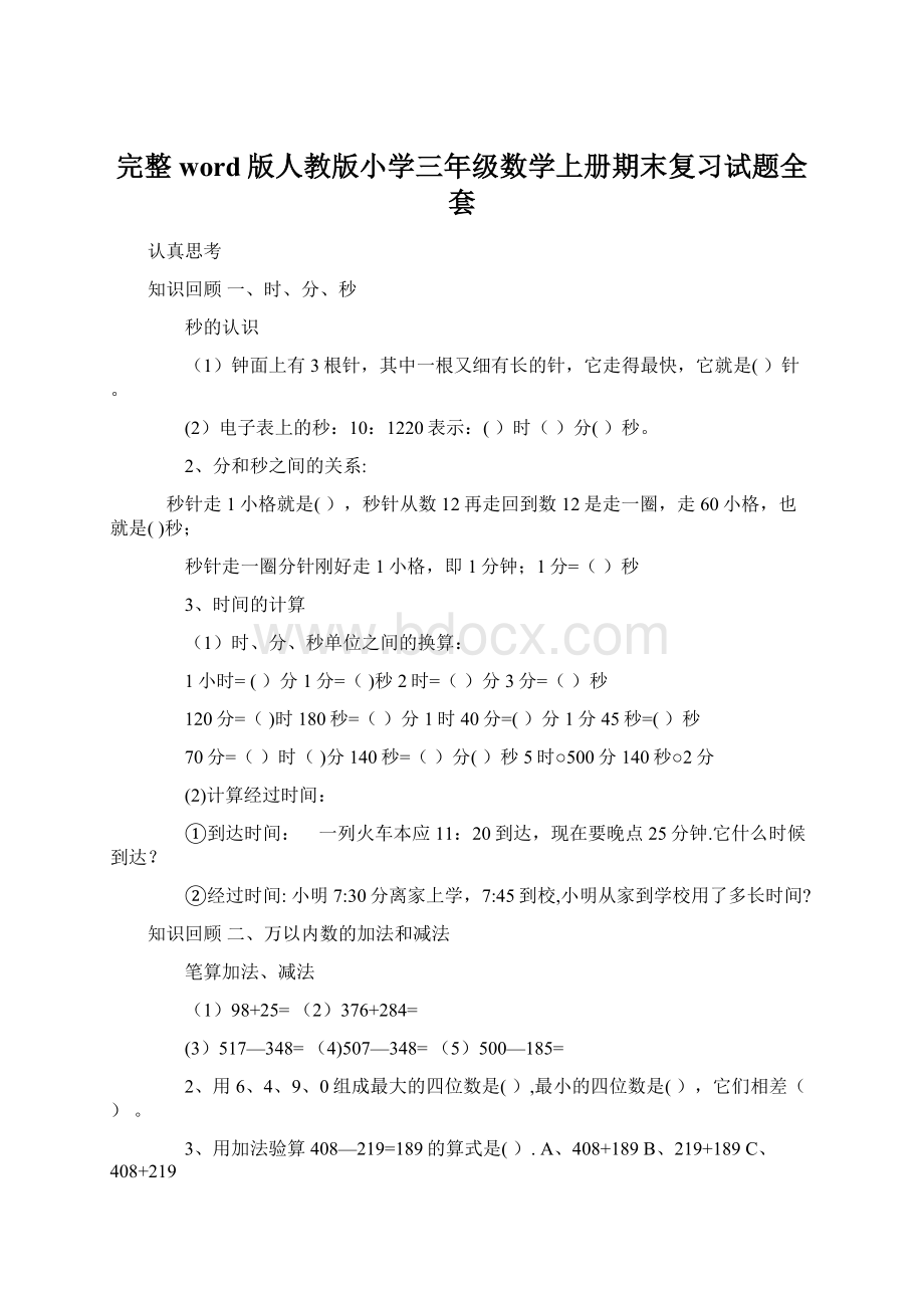 完整word版人教版小学三年级数学上册期末复习试题全套Word文档下载推荐.docx_第1页