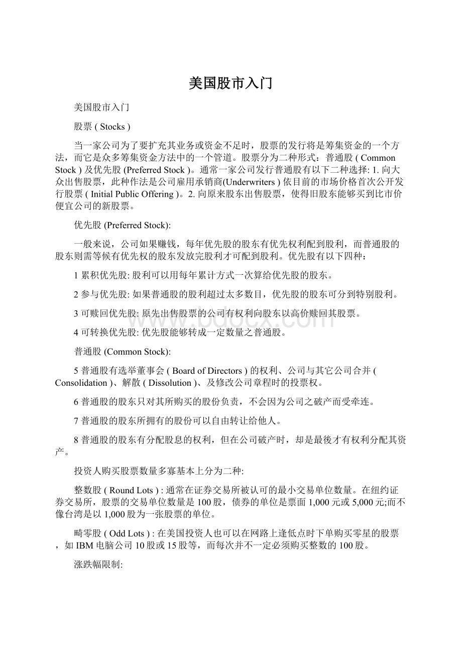 美国股市入门文档格式.docx