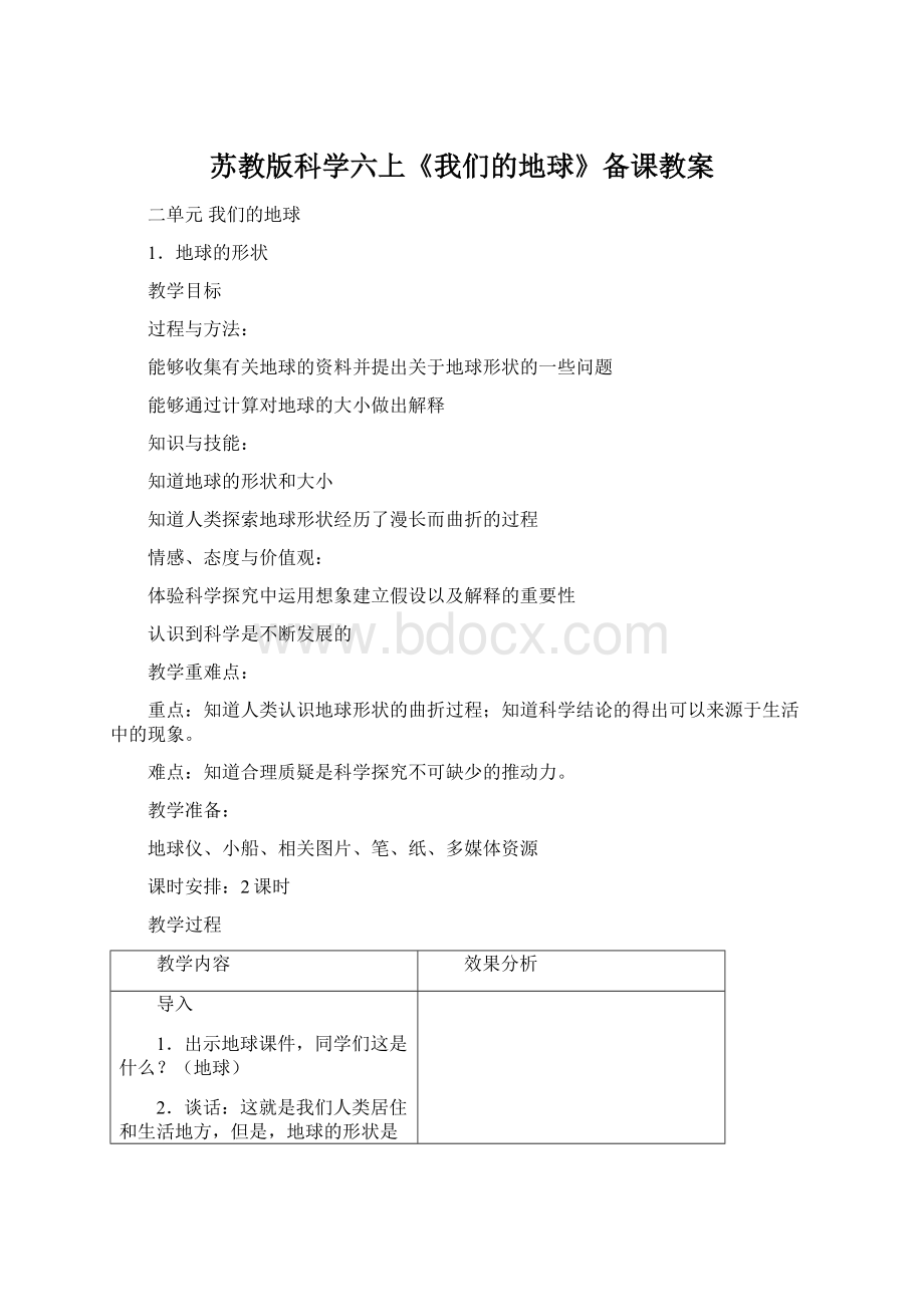 苏教版科学六上《我们的地球》备课教案Word文件下载.docx