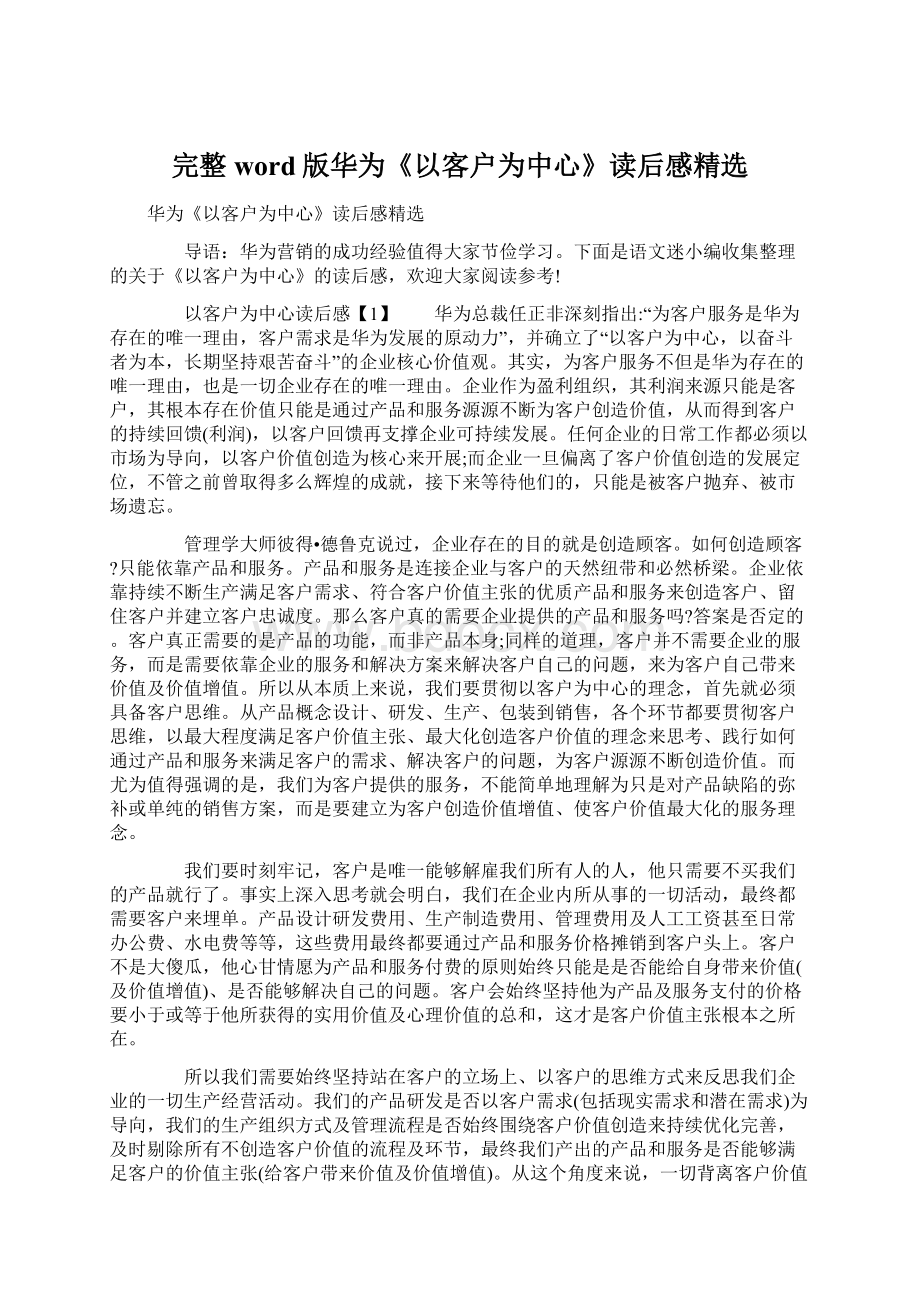 完整word版华为《以客户为中心》读后感精选Word格式文档下载.docx