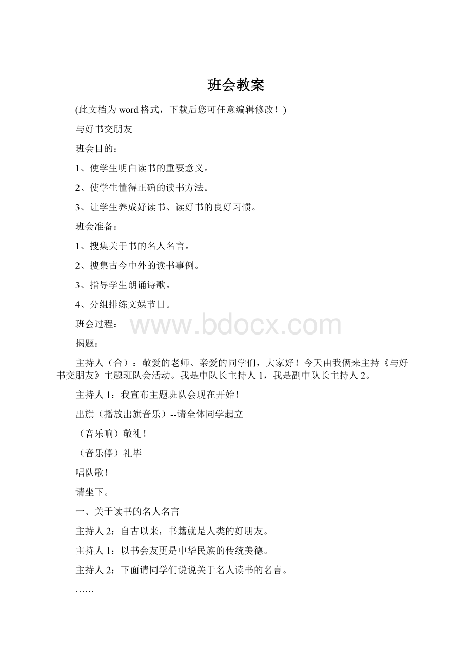 班会教案Word下载.docx_第1页