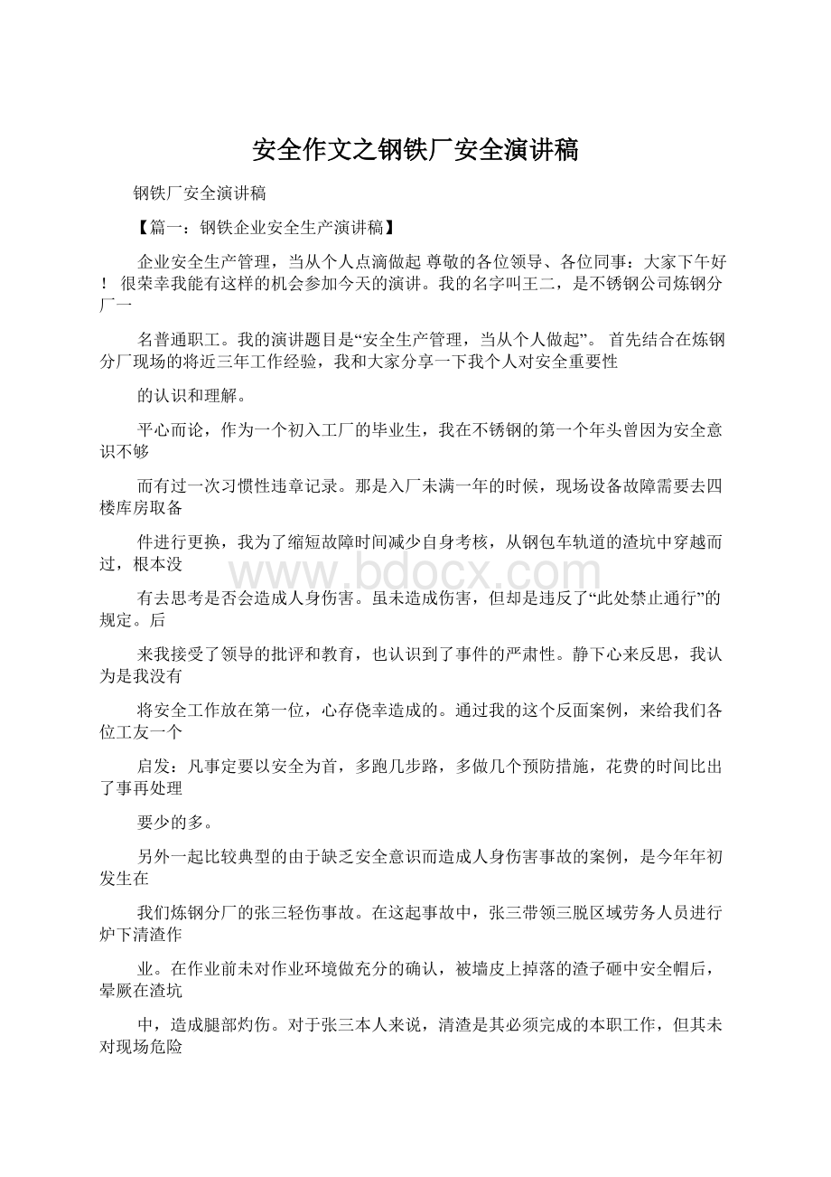 安全作文之钢铁厂安全演讲稿Word格式.docx_第1页