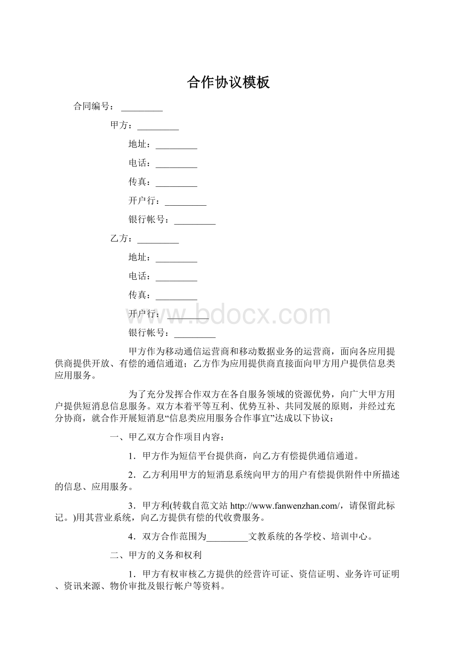 合作协议模板Word格式文档下载.docx_第1页