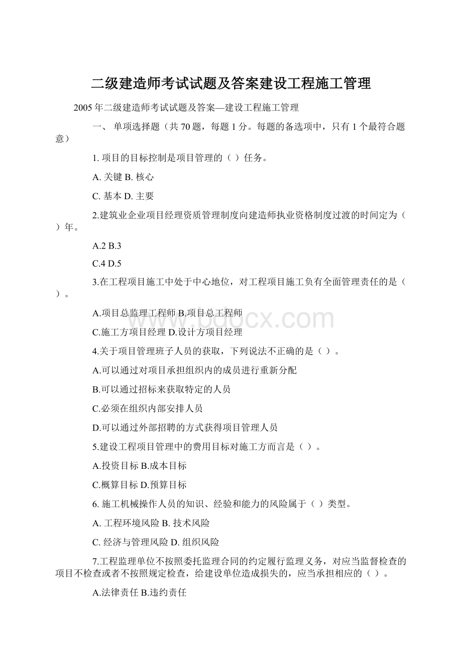 二级建造师考试试题及答案建设工程施工管理Word下载.docx_第1页