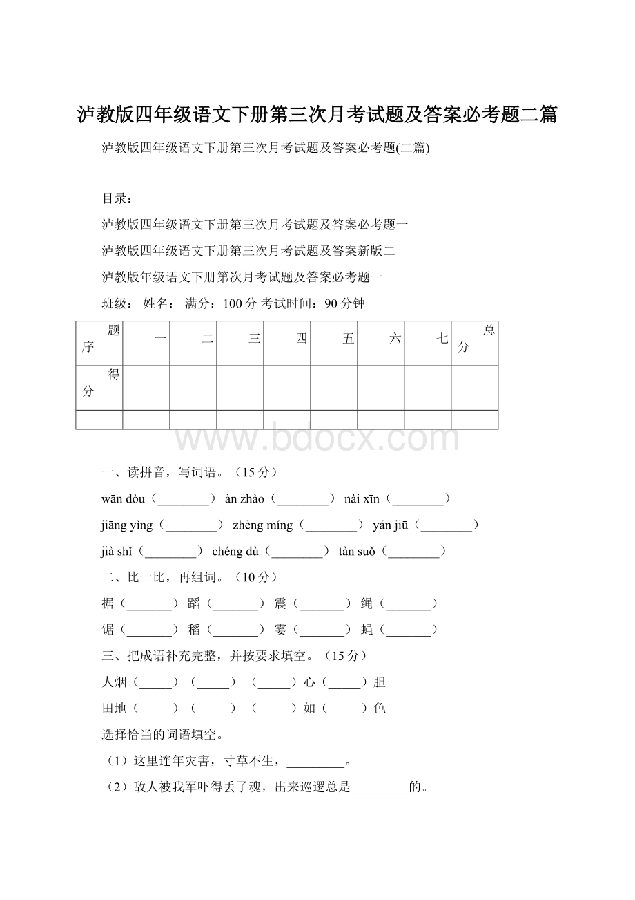 泸教版四年级语文下册第三次月考试题及答案必考题二篇.docx