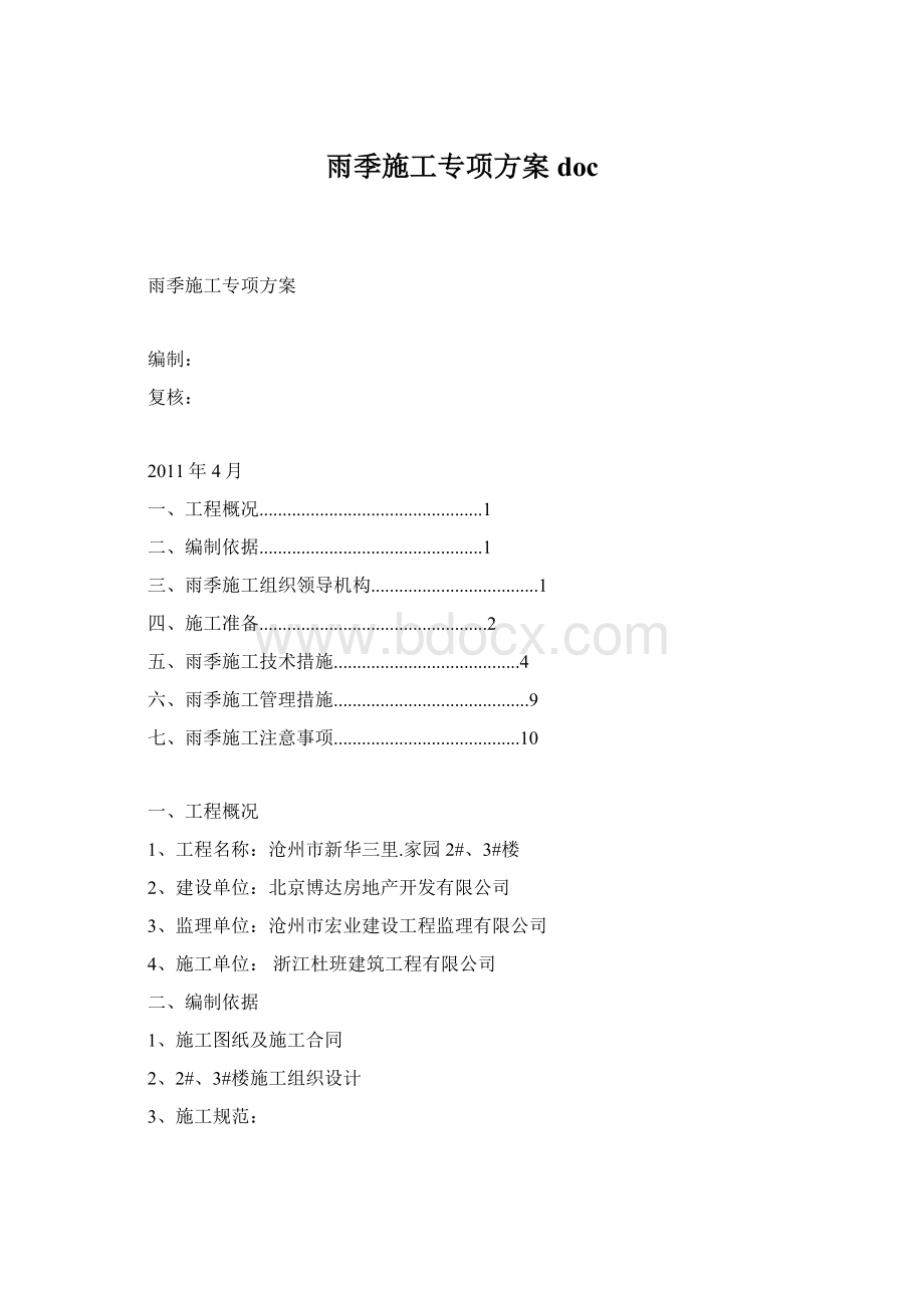 雨季施工专项方案docWord文档下载推荐.docx