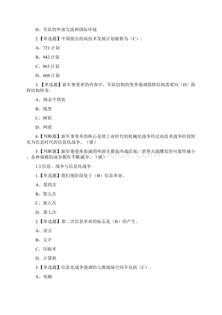 军事理论西安交大版Word文档格式.docx_第2页