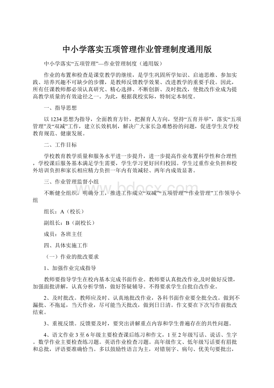 中小学落实五项管理作业管理制度通用版文档格式.docx