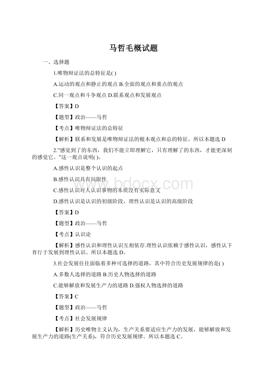 马哲毛概试题Word格式.docx