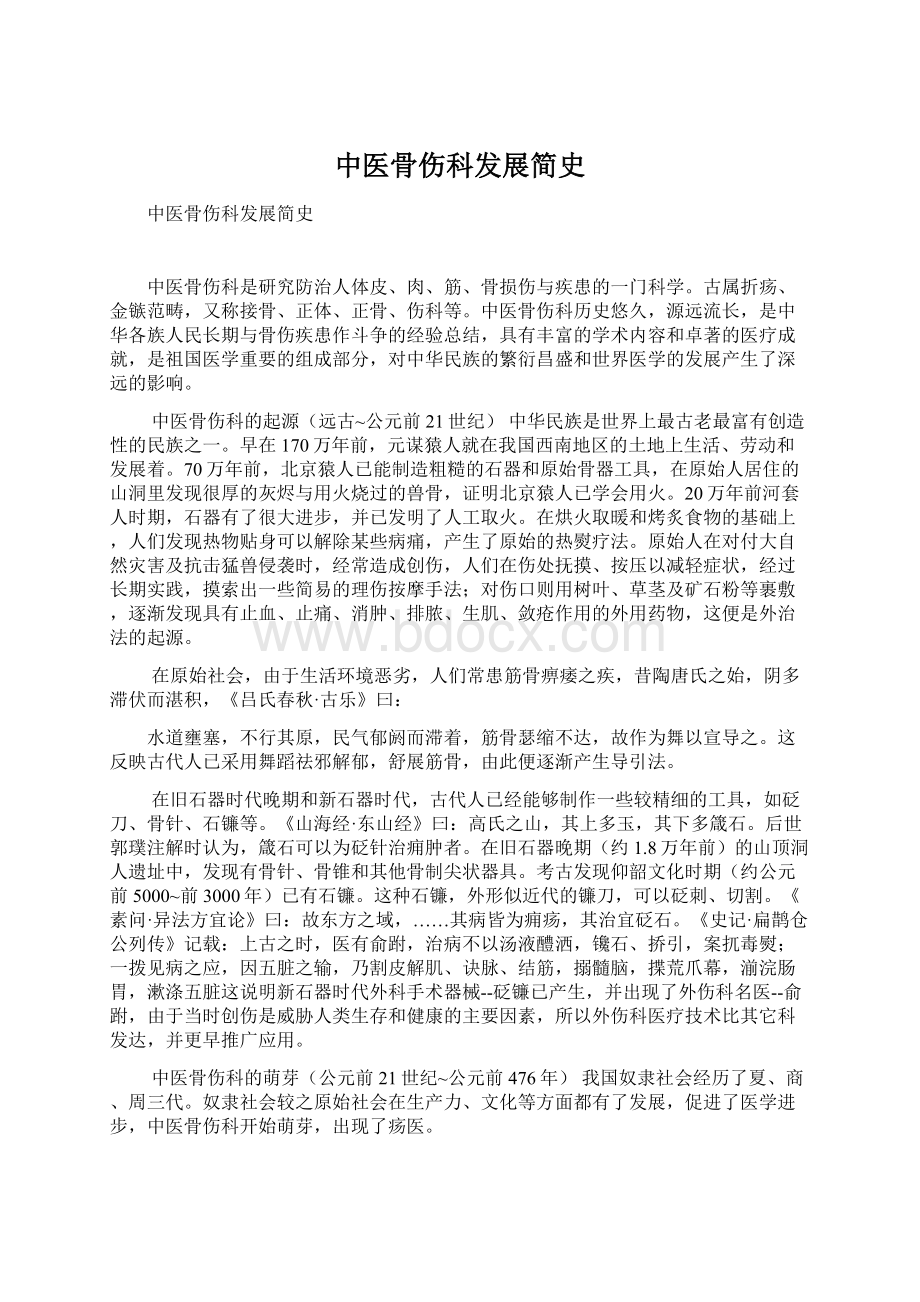 中医骨伤科发展简史.docx