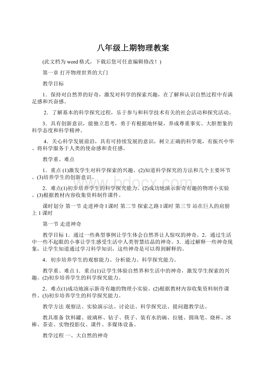 八年级上期物理教案Word文件下载.docx