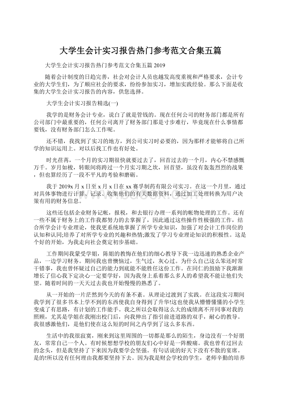 大学生会计实习报告热门参考范文合集五篇Word文档格式.docx_第1页