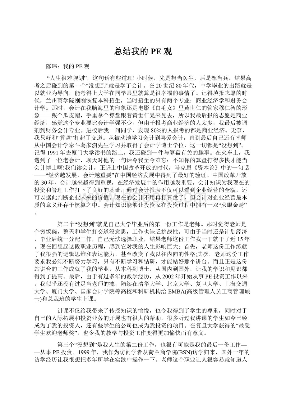 总结我的PE观.docx_第1页