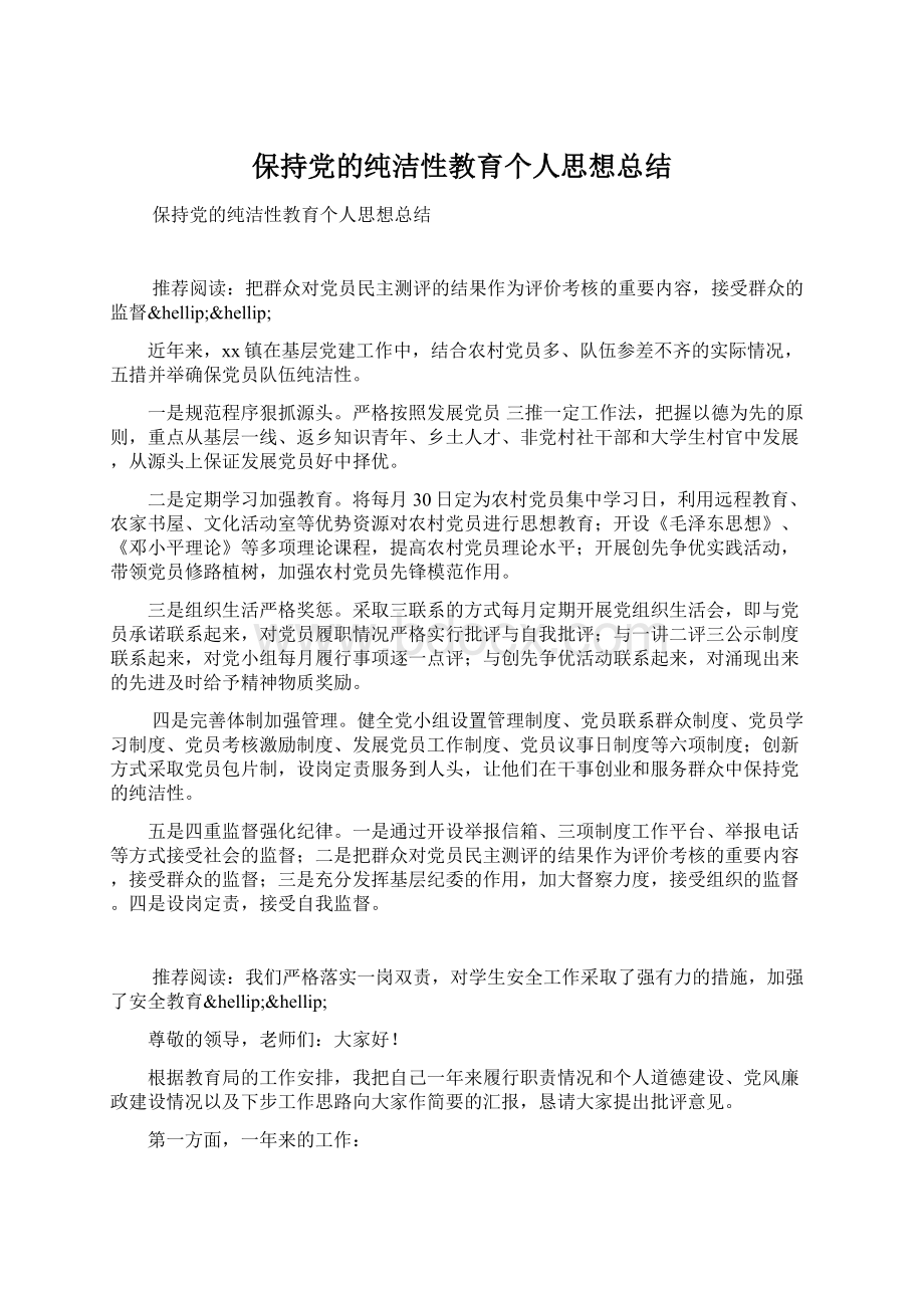 保持党的纯洁性教育个人思想总结Word文档下载推荐.docx