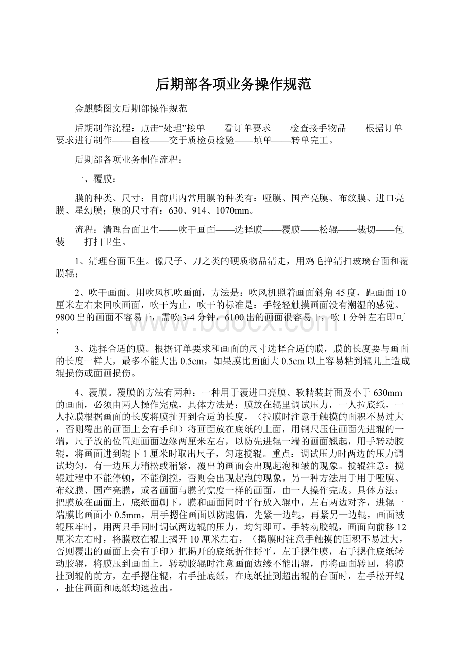 后期部各项业务操作规范Word文档下载推荐.docx