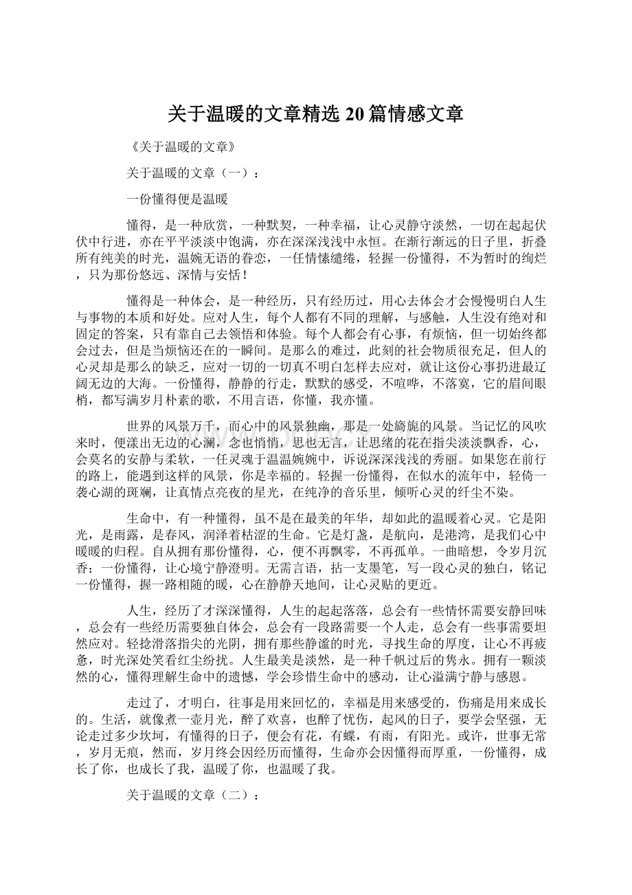 关于温暖的文章精选20篇情感文章Word格式文档下载.docx