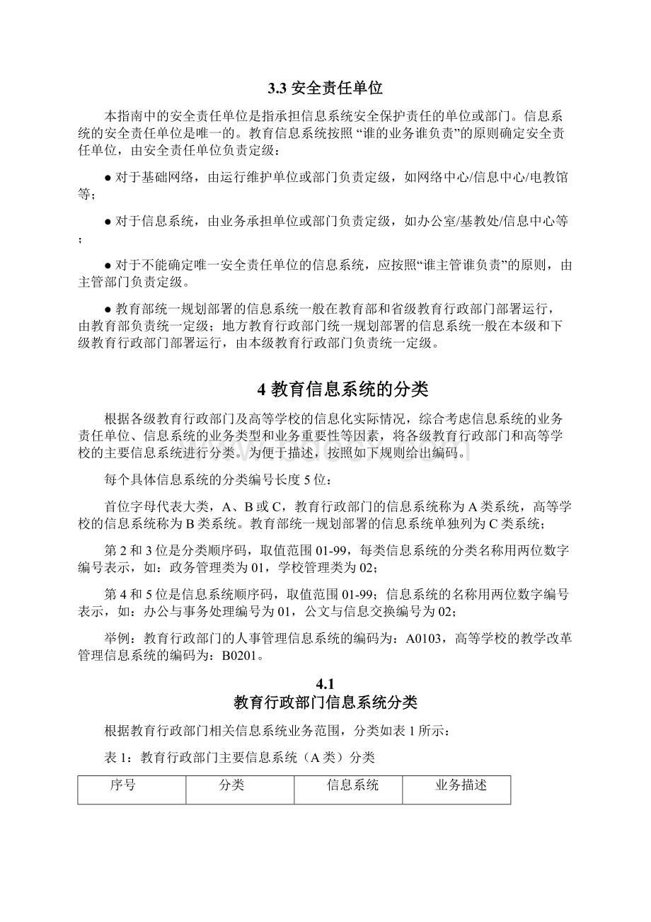 教育信息系统安全等级保护定级指南.docx_第2页