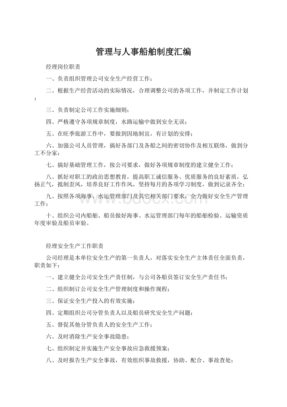 管理与人事船舶制度汇编.docx_第1页