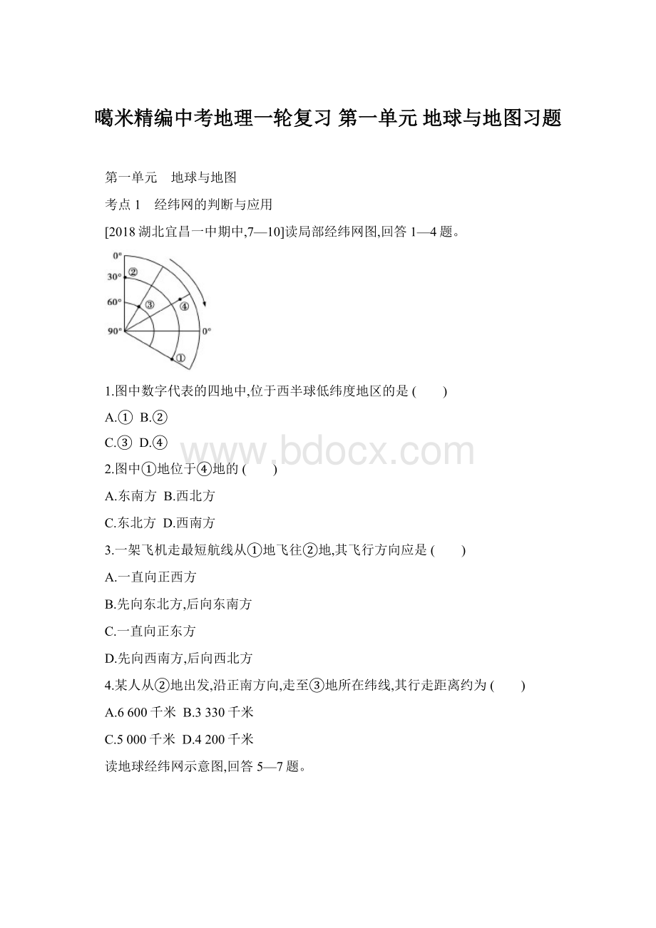 噶米精编中考地理一轮复习 第一单元 地球与地图习题.docx