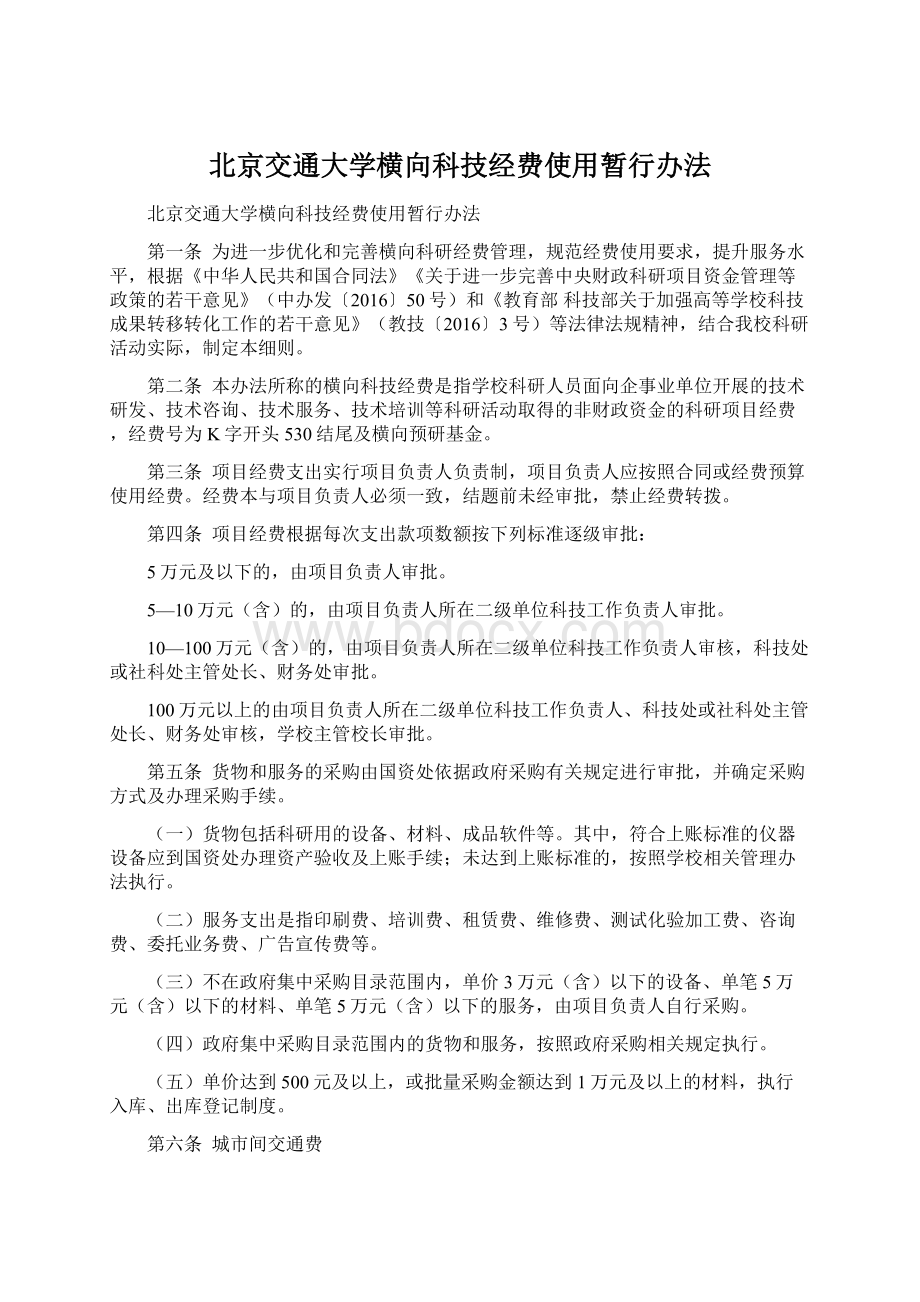 北京交通大学横向科技经费使用暂行办法Word文档下载推荐.docx