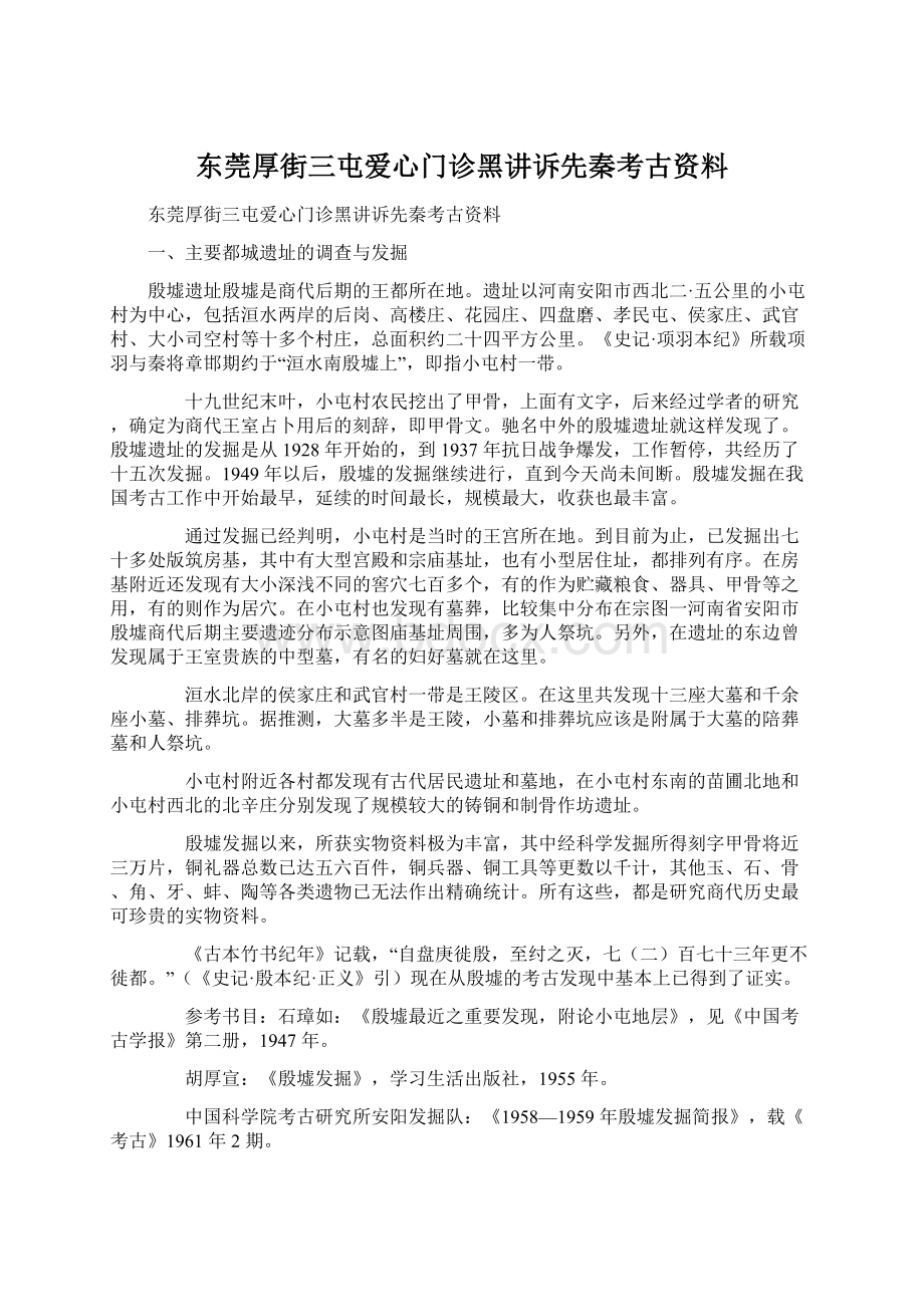 东莞厚街三屯爱心门诊黑讲诉先秦考古资料.docx