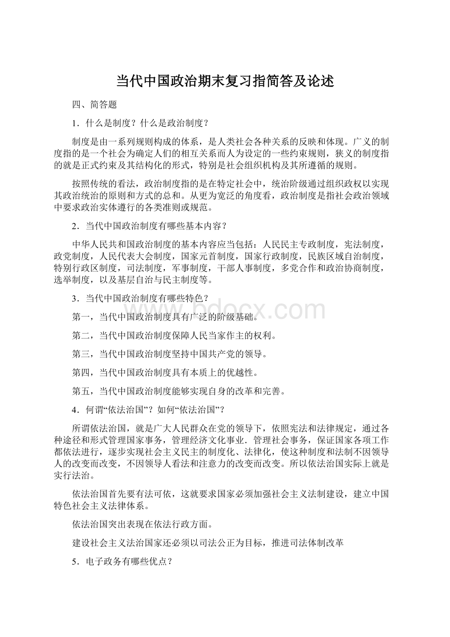 当代中国政治期末复习指简答及论述Word文档下载推荐.docx_第1页