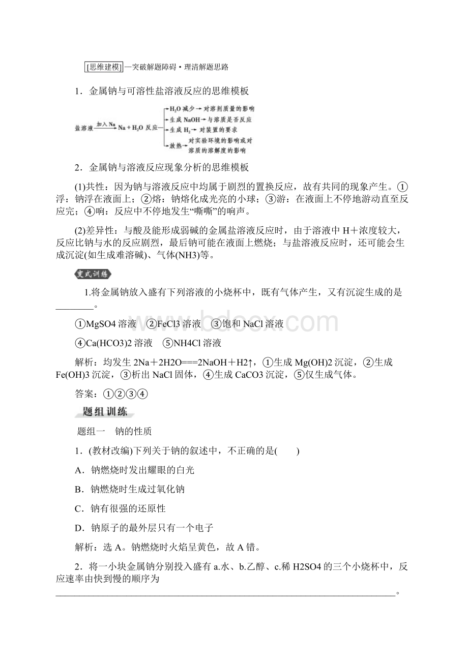 优化方案教师用书届高考化学一轮复习第三章第一讲钠及其重要化合物文档格式.docx_第3页