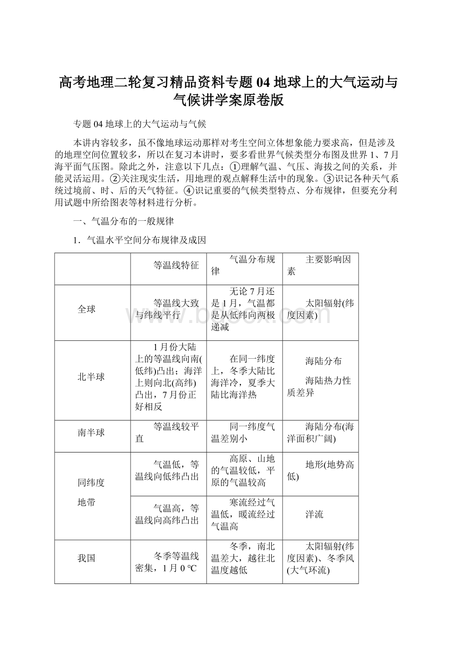 高考地理二轮复习精品资料专题04 地球上的大气运动与气候讲学案原卷版.docx_第1页