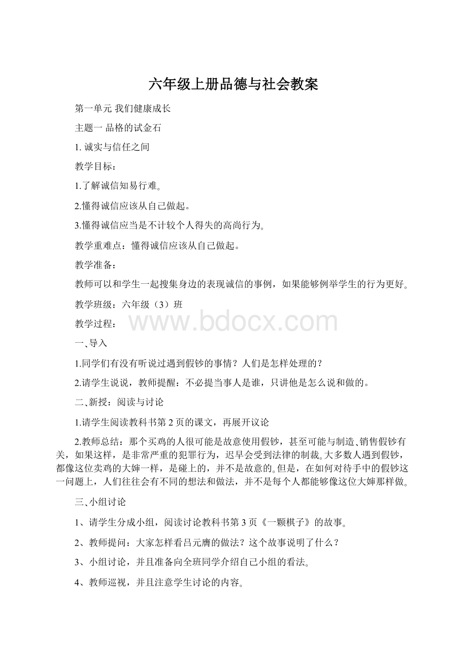 六年级上册品德与社会教案.docx