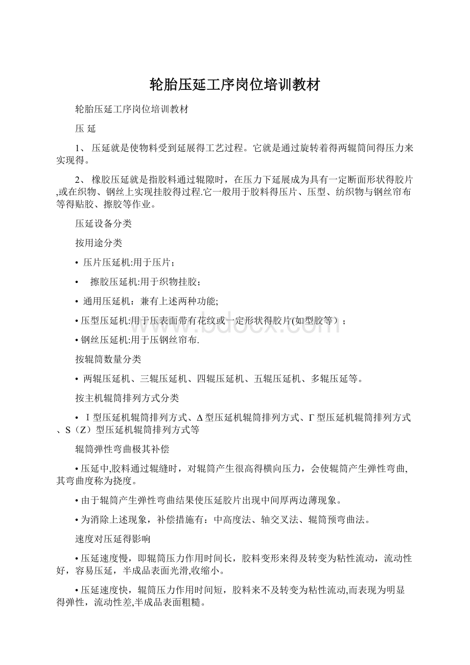 轮胎压延工序岗位培训教材Word格式文档下载.docx_第1页